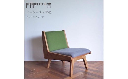 イージーチェア 02 グレー×グリーン 椅子 イス いす チェア 家具 ひとり掛け シンプル お洒落 モダニズム 緑 グリーン グレー オーク材 天然素材 オリジナル オカモトカグ 小野市 兵庫県