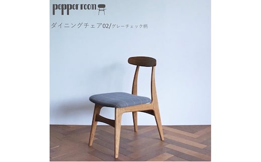 ダイニングチェア 02 グレーチェック インテリア 椅子 イス 木製 コンパクト シンプル デザイン オリジナル 兵庫県 小野市