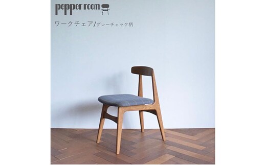 ワークチェア グレーチェック インテリア 椅子 イス 木製 コンパクト シンプル デザイン オリジナル 兵庫県 小野市