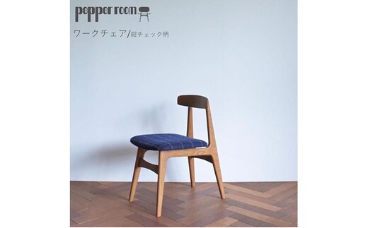 ワークチェア 紺チェック インテリア 椅子 イス 木製 コンパクト シンプル デザイン オリジナル 兵庫県 小野市