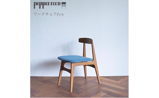 ワークチェア 水色 インテリア 椅子 イス 木製 コンパクト シンプル デザイン オリジナル 兵庫県 小野市