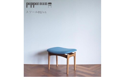 スツール 01 水色 インテリア 椅子 イス 木製 オットマン デザイン オリジナル 兵庫県 小野市