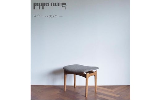 スツール 01 グレー インテリア 椅子 イス 木製 オットマン デザイン オリジナル 兵庫県 小野市