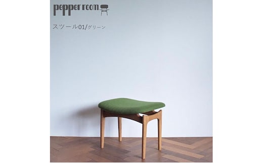 スツール 01 緑 インテリア 椅子 イス 木製 オットマン デザイン オリジナル 兵庫県 小野市