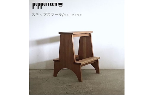 ステップスツール ライトブラウン インテリア 踏み台 スツール 飾り棚 テーブル 机 木製 デザイン オリジナル 兵庫県 小野市