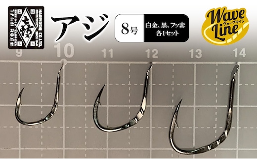 釣針 はりよし ウェーブライン アジ 黒 （8号 白金、黒、フッ素 各1セット）[ 釣り 釣り針 あじ ]