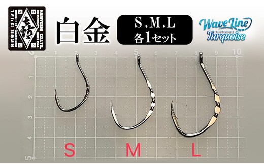 釣針 はりよし ウェーブラインターコイズ 白金(徳用)（S,M,L 各1セット）[ 釣り 釣り針 あじ ]