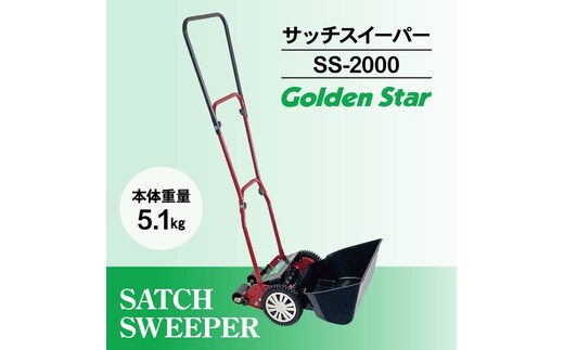 サッチ スイーパー 「 SS-2000 」[ 芝掃除 園芸 園芸機器 庭 手入れ 手軽 簡単 収納 ]