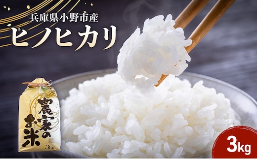 【ヒノヒカリ】誉田の館 いろどり 3kg 兵庫県 小野市 お米 米 精米 ヒノヒカリ ご飯