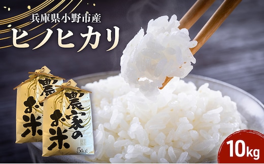 【ヒノヒカリ】誉田の館 いろどり 10kg 兵庫県 小野市 お米 米 精米 ヒノヒカリ ご飯