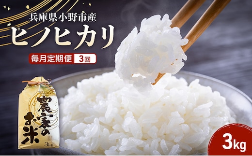 【毎月定期便3回】【ヒノヒカリ】誉田の館 いろどり 3kg 兵庫県 小野市 お米 米 精米 ヒノヒカリ ご飯