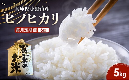 【毎月定期便6回】【ヒノヒカリ】誉田の館 いろどり 5kg 兵庫県 小野市 お米 米 精米 ヒノヒカリ ご飯
