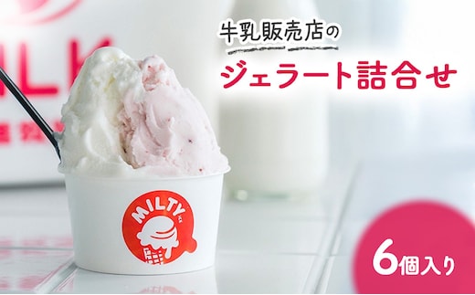 牛乳販売店のジェラート詰合せ6個入り ジェラート アイス アイスクリーム カップ カップアイス デザート おやつ 詰め合わせ お取り寄せ ギフト 小野市 兵庫県 