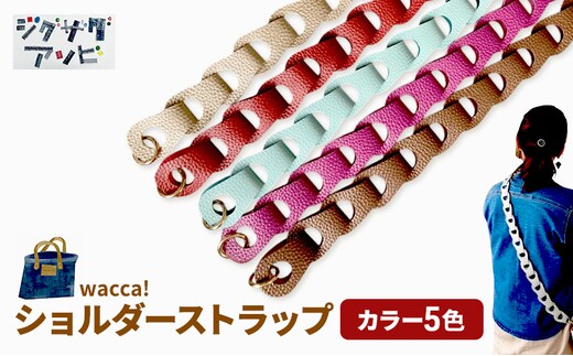 wacca!ショルダーストラップ 【 国産本革 レザー 小物 便利グッズ ファッション バッグ 】ターコイズブルー