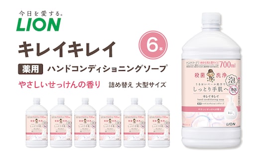 キレイキレイ薬用ハンドコンディショニングソープ(替大型6本）やさしいせっけんの香り