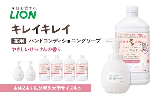 キレイキレイ薬用ハンドコンディショニングソープ（本体2本＋替大型4本）やさしいせっけんの香り