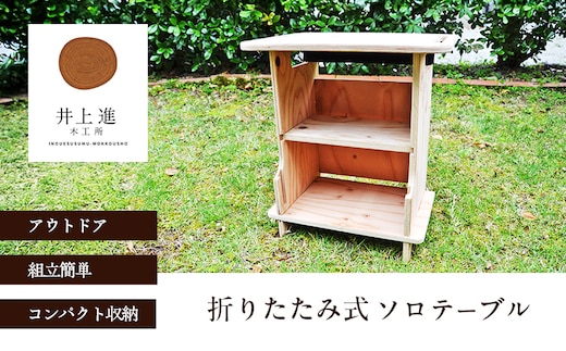 ソロテーブル [折りたたみ式 テーブル アウトドア キャンプ バーベキュー BBQ ]