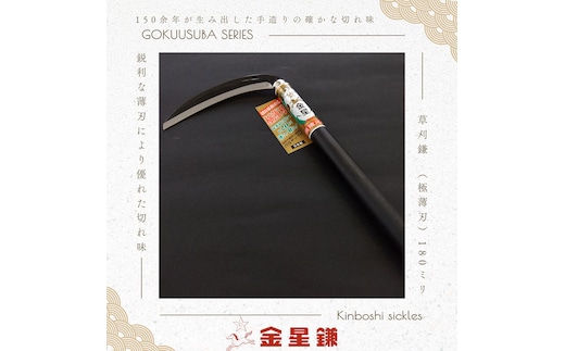 金星鎌 草刈鎌(極薄刃)180ミリ「160041」 草刈 除草 園芸 ガーデニング