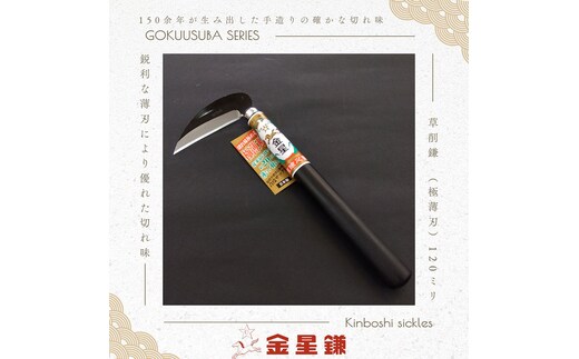 金星鎌 草削鎌(極薄刃)120ミリ「160042」 草刈 除草 園芸 ガーデニング