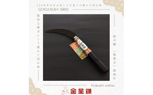 金星鎌 稲刈鎌(極薄刃)補強付「160043」