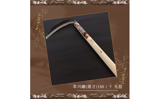 播州鎌 草刈鎌(薄刃)180ミリ丸型「180012」 草刈 除草 園芸 ガーデニング
