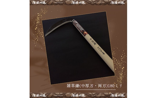 播州鎌 雑草鎌(中厚刃・両刃)180ミリ「180022」 草刈 除草 園芸 ガーデニング