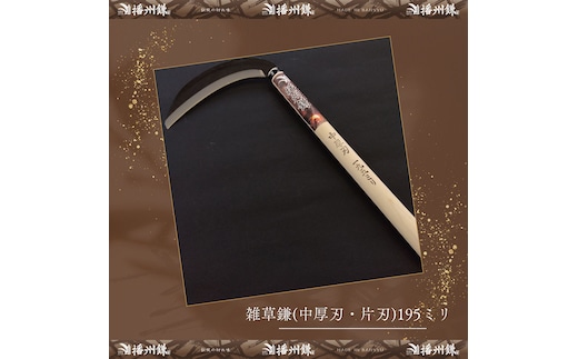 播州鎌 雑草鎌(中厚刃・片刃)195ミリ「180023」 草刈 除草 園芸 ガーデニング