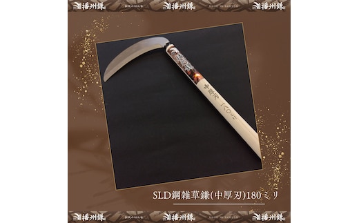 播州鎌 SLD鋼雑草鎌(中厚刃)180ミリ「180024」 草刈 除草 園芸 ガーデニング