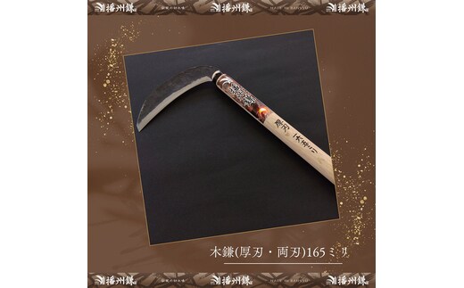 播州鎌 木鎌(厚刃・両刃)165ミリ「180032」 草刈 除草 笹払 園芸 ガーデニング