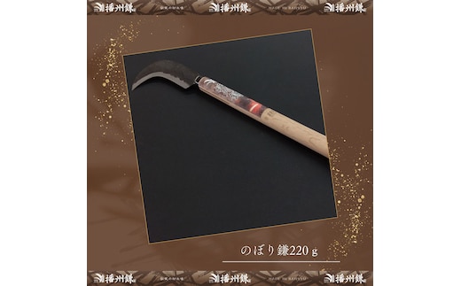 播州鎌 のぼり鎌220ｇ「180033」 草刈 除草 笹払 園芸 ガーデニング