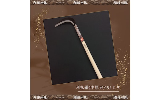 播州鎌 刈払鎌(中厚刃)195ミリ「180034」 草刈 除草 園芸 ガーデニング