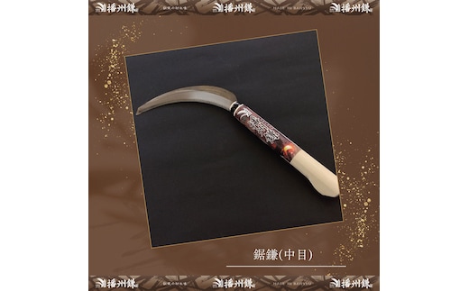 播州鎌 鋸鎌(中目)「180041」 麦刈り 稲刈り
