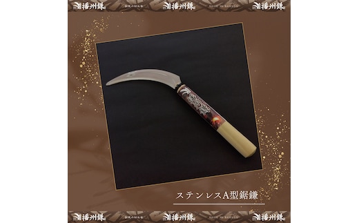 播州鎌 ステンレスA型鋸鎌「180042」 麦刈り 稲刈り