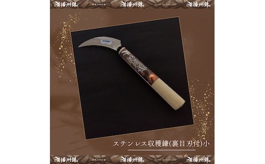 播州鎌 ステンレス収穫鎌(裏目刃付)小「180045」 野菜収穫 園芸