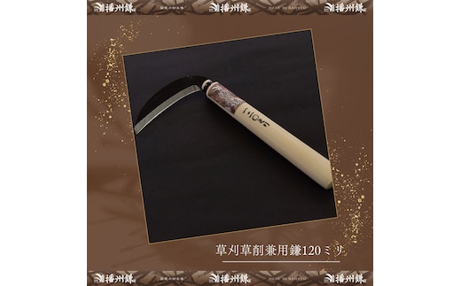 播州鎌 草刈草削兼用鎌120ミリ「180051」 草刈 除草 園芸 ガーデニング