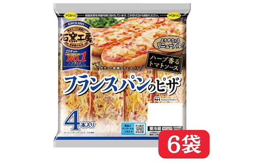 フランスパン の ピザ 4本入 × 6パック 冷蔵 国内製造 個包装 小分け 個食 トースター 焼くだけ レンジ レンチン レンジ調理 朝食 昼食 おやつ チーズ トマトソース ベーコン フランス パン ピザ 石窯工房 日本ハム