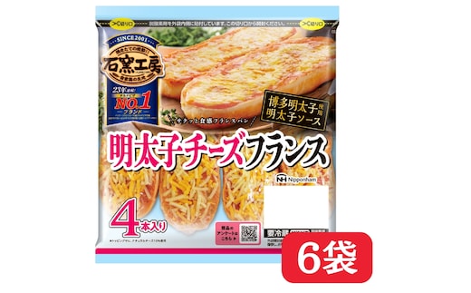 明太子チーズフランス4本入 × 6パック 冷蔵 国内製造 個包装 小分け 個食 トースター 焼くだけ レンジ レンチン レンジ調理 朝食 昼食 おやつ チーズ 明太子 ソース 博多明太子 使用 フランス パン ピザ 石窯工房 日本ハム