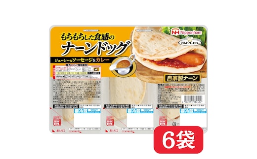 ナーンドッグ 3本 × 6パック 冷蔵 国内製造 個包装 使い切り 個食 あら挽きウインナー ソーセージ あらびき カレー ナーン なーん パン 豚肉 レンジ レンチン レンジ調理 温めるだけ 朝食 昼食 おやつ 夕食 もちもち 日本ハム