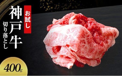 【お試し用】【神戸牛】切り落とし 400g(200g×2P)〔 牛肉 国産牛 和牛 お肉 肉 霜降り おすすめ 高級 グルメ お祝い 冷凍 〕