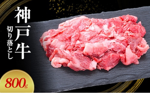 【神戸牛】切り落とし 800g(200g×4P)〔 牛肉 国産牛 和牛 お肉 肉 霜降り おすすめ 高級 グルメ お祝い 冷凍 〕