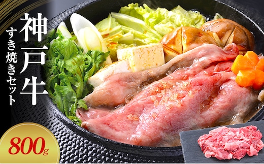【神戸牛】すき焼きセット 800g(赤身スライス200g×2P、切り落とし200g×2P)〔 牛肉 国産牛 和牛 お肉 肉 霜降り おすすめ 高級 グルメ お祝い 冷凍 〕
