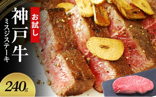 【お試し用】【神戸牛】 ミスジステーキ 240g(120g×2P)〔 ステーキ肉 牛肉 国産牛 和牛 お肉 肉 霜降り おすすめ 高級 グルメ お祝い 冷凍 〕