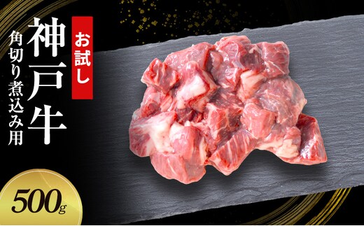 【お試し用】【神戸牛】角切り 煮込み用 500g(250g×2P)〔 牛肉 国産牛 和牛 お肉 肉 霜降り おすすめ 高級 グルメ お祝い 冷凍 〕
