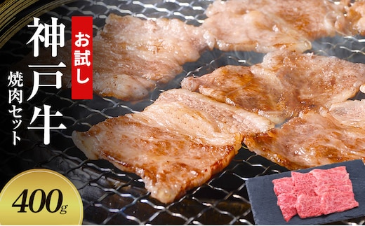 【お試し用】【神戸牛】焼肉セット 400g(赤身焼肉200g、バラ焼肉200g)〔 やきにく BBQ 牛肉 国産牛 和牛 お肉 肉 霜降り おすすめ 高級 グルメ お祝い 冷凍 〕