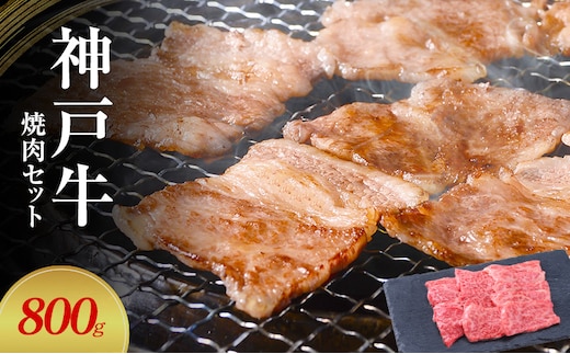【神戸牛】焼肉セット 800g(赤身焼肉400g、バラ焼肉400g)〔 やきにく BBQ 牛肉 国産牛 和牛 お肉 肉 霜降り おすすめ 高級 グルメ お祝い 冷凍 〕