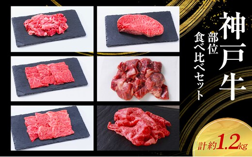 【神戸牛】部位食べ比べセット 計約1.2kg しゃぶしゃぶ・ステーキ・焼肉・煮込み〔 やきにく BBQ 牛肉 国産牛 和牛 お肉 肉 霜降り おすすめ 高級 グルメ お祝い 冷凍 〕