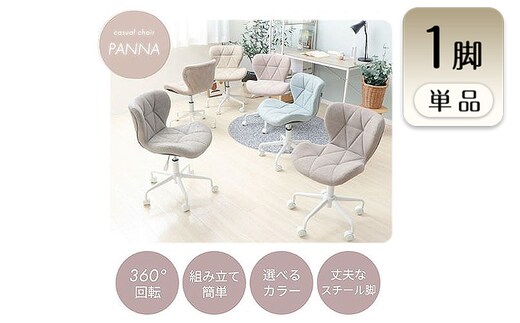 チェア デスクチェア PANNA パンナ イス 椅子 オフィスチェア インテリア 家具 キャスター付き 360度回転 肘なし コンパクト かわいい おしゃれ デスクワーク 兵庫 兵庫県 小野市クラシックブルー