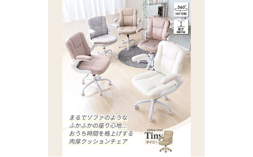 チェア オフィスチェア TINY タイニー イス 椅子 クッションチェア デスクチェア インテリア 家具 キャスター付き 360度回転 ロッキング機能 コンパクト かわいい おしゃれ デスクワーク 長時間 兵庫 兵庫県 小野市アイスグレー
