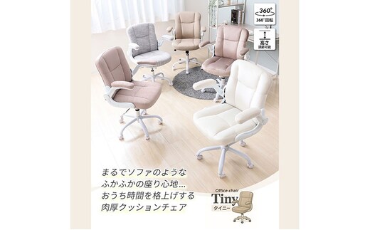 チェア オフィスチェア TINY タイニー イス 椅子 クッションチェア デスクチェア インテリア 家具 キャスター付き 360度回転 ロッキング機能 コンパクト かわいい おしゃれ デスクワーク 長時間 兵庫 兵庫県 小野市スモーキーグレージュ