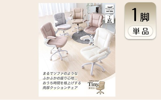 チェア オフィスチェア TINY タイニー イス 椅子 クッションチェア デスクチェア インテリア 家具 キャスター付き 360度回転 ロッキング機能 コンパクト かわいい おしゃれ デスクワーク 長時間 兵庫 兵庫県 小野市グレージュ